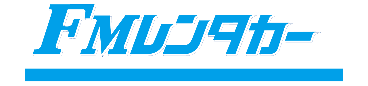 FMレンタカー
